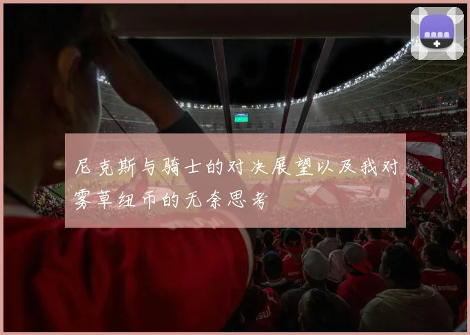 尼克斯与骑士的对决展望以及我对雾草纽币的无奈思考
