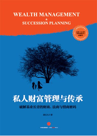 私人银行管理与传承